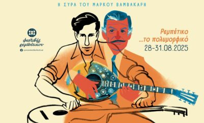 Syros of Markos Vamvakaris